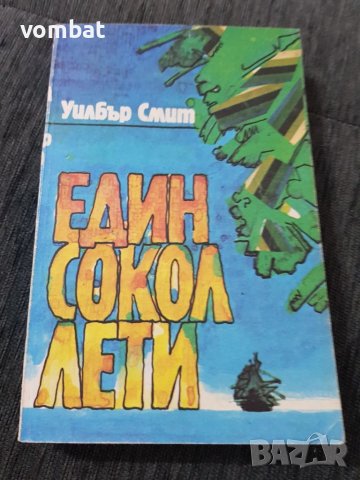 Един сокол лети, снимка 1 - Художествена литература - 38633891