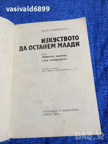 Вили Брайнхолст - Изкуството да останем млади , снимка 4 - Други - 53951769