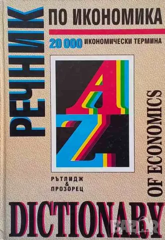 Речник по икономика