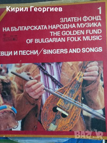 Златен фонд на българската народна музика 1 - Певци и песни, снимка 1 - Грамофонни плочи - 36702954