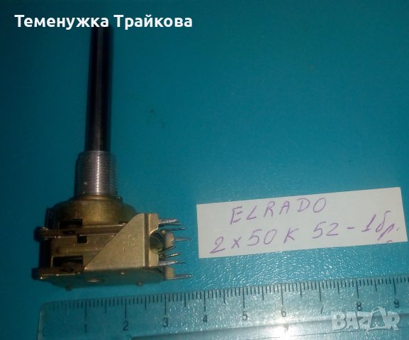 Продавам Стерео и Моно Потенциометри, снимка 15 - Друга електроника - 32124076