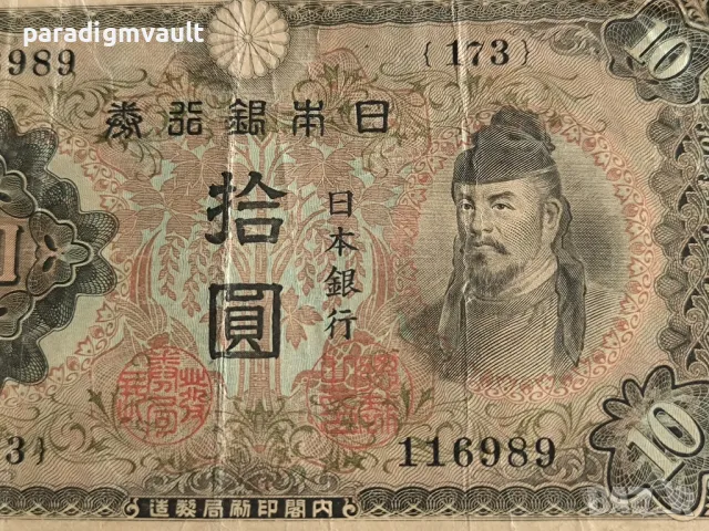 Банкнота - Япония - 10 йени | 1930/1г., снимка 2 - Нумизматика и бонистика - 49787144