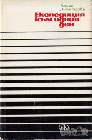 Екседиция към идния ден