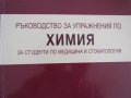 Ръководство за упражнения по химия за студенти по медицина и стоматология, изд.Арсо, снимка 2