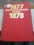 Освободителната война 1877-1878 София 1978г., снимка 1 - Други - 40472868