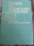 Речник на българската литература 1 и 2 том, снимка 1