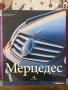 Книгата мерцедес, снимка 1