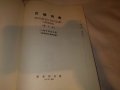 Китайско-русский словарь (шанхайский), снимка 3