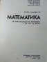 Учебно помагало по Математика 10 клас - З.Запрянов,И.Димовски,А.Лангов,Н.Райков - 1988г. , снимка 2