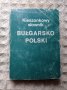 Джобен българско-полски речник