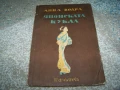 " Японската кукла " стихосбирка от Анна Ведра 1942г., снимка 1
