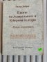 Езикът на Аспаруховите и Куберови българи, Петър Добрев , снимка 1