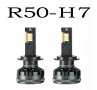 Диодни крушки R50 - H7 - 12V/24V, снимка 1 - Аксесоари и консумативи - 42630172