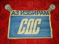 Стари плакати на СДС, снимка 8