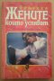 Жените, които успяват  Кони Глейсър, снимка 1 - Специализирана литература - 39447605