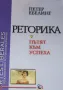 Реторика - пътят към успеха Петер Ебелинг, снимка 2