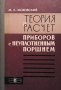 Теория и расчет приборов с неуплотненным поршнем М. К. Жоховский