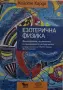Койоте Кардо - Езотерична физика, снимка 1