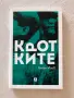 "Кротките", Ангел Игов , снимка 1