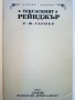 Тексаският Рейнджър - Р.Ф.Гарнър - 1994г., снимка 2