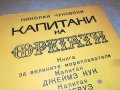 КАПИТАНИ И ФРЕГАТИ-КНИГА 1702231917, снимка 6