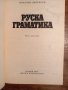 Руска граматика, снимка 2