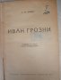 Книги  Иван Грозни 1946 г., снимка 1 - Художествена литература - 25856610