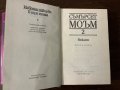 Разкази Съмърсет Моъм-Избрани творби в три тома- Том 2, снимка 3