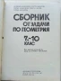 Сборници задачи по Алгебра и Геометрия 7.-10.клас - 1987г., снимка 4