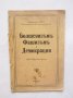 Стара книга Болшевизъмъ, фашизъмъ и демокрация - Франческо Нити 1927 г., снимка 1 - Други - 29250905