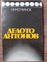 Нино Нинов - Делото Антонов , снимка 1 - Художествена литература - 44653415