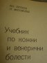Учебник по кожни и венерически болести, снимка 3