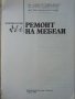 Ремонт на мебели - А.Фирков,К.Луканов,И.Савов - 1988г., снимка 2