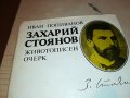 ЗАХАРИЙ СТОЯНОВ-КНИГА 0602231927, снимка 2