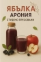 Сокове от ябълки и арония, студено пресовани. Разфасовки от 3 л., снимка 1