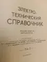Электро-технический справочник. Том 2. Книга 1-2 – Колектив (Отлично състояние), снимка 4