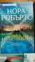 Обща цена - Нора Робъртс, Санта Монтефиоре, Джой Филдинг, снимка 5