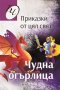 Чудна огърлица - Приказки от цял свят, снимка 1 - Детски книжки - 35218458