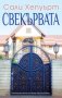 Свекървата, снимка 1 - Художествена литература - 32052150