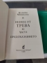 Венец от трева. Книга 1 Колийн Маккълоу , снимка 2