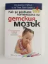 Как да развием потенциала на детския мозък, снимка 1