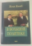 Подписана от Желю Желев - В Большой Политике (В голямата политика), снимка 1
