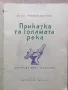 Приказка за голямата река - Надя Трендафилова. 1959г. , снимка 2