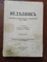 Неделник 1943г, снимка 1