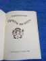Азаря Поликаров - Просто на шега , снимка 4