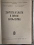 Дървета и храсти в горите на България, снимка 2