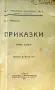 Андерсенови приказки. Томъ 1 Х. К. Андерсенъ /1931/, снимка 2