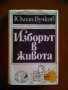 Юлиан Вучков Изборът в живота, снимка 3