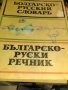 Хубави речници по руски, снимка 1 - Енциклопедии, справочници - 30672457