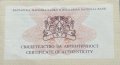 100 лева 1984 г. Сертификат , снимка 1 - Нумизматика и бонистика - 39704071